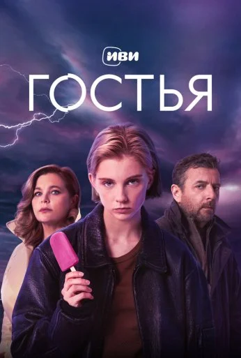 Гостья (2025)